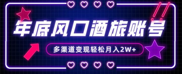 年底大风口旅游赛道酒旅账号，多渠道变现，小白也能月入2W+【揭秘】-小艾网创
