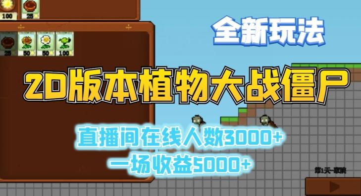 2D版植物大战僵尸全新玩法，游戏直播人数3000+，一场收益5000+【揭秘】-小艾网创