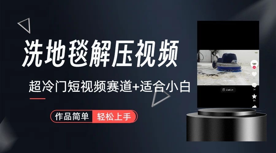 超冷门抖音赛道-清洗地毯解压视频-简单无脑怼作品-小艾网创