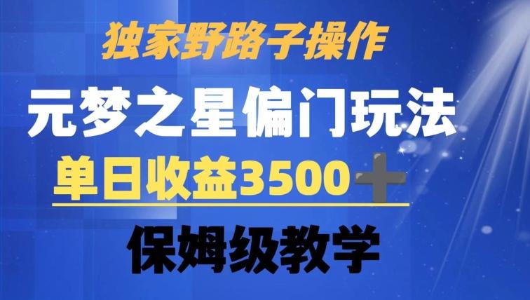 独家野路子玩法，无视机制，元梦之星偏门操作，单日收益3500+，保姆级教学【揭秘】-小艾网创