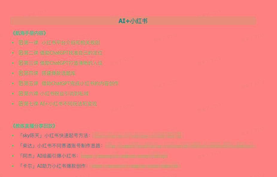 图片[2]-(9351期)AI破局手册+教练分享合集：AI提示词/AI+小红书 /AI+公众号/AI+绘画/AI编程-小艾网创