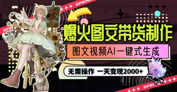 图片[1]-一天利润2000+，爆火图文带货制作,图片文案视频AI一键式生成，无需操作-小艾网创