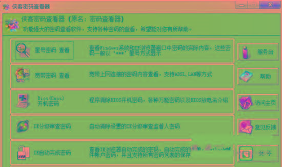 侠客星号密码查看器 v4.93 免费版-小艾网创