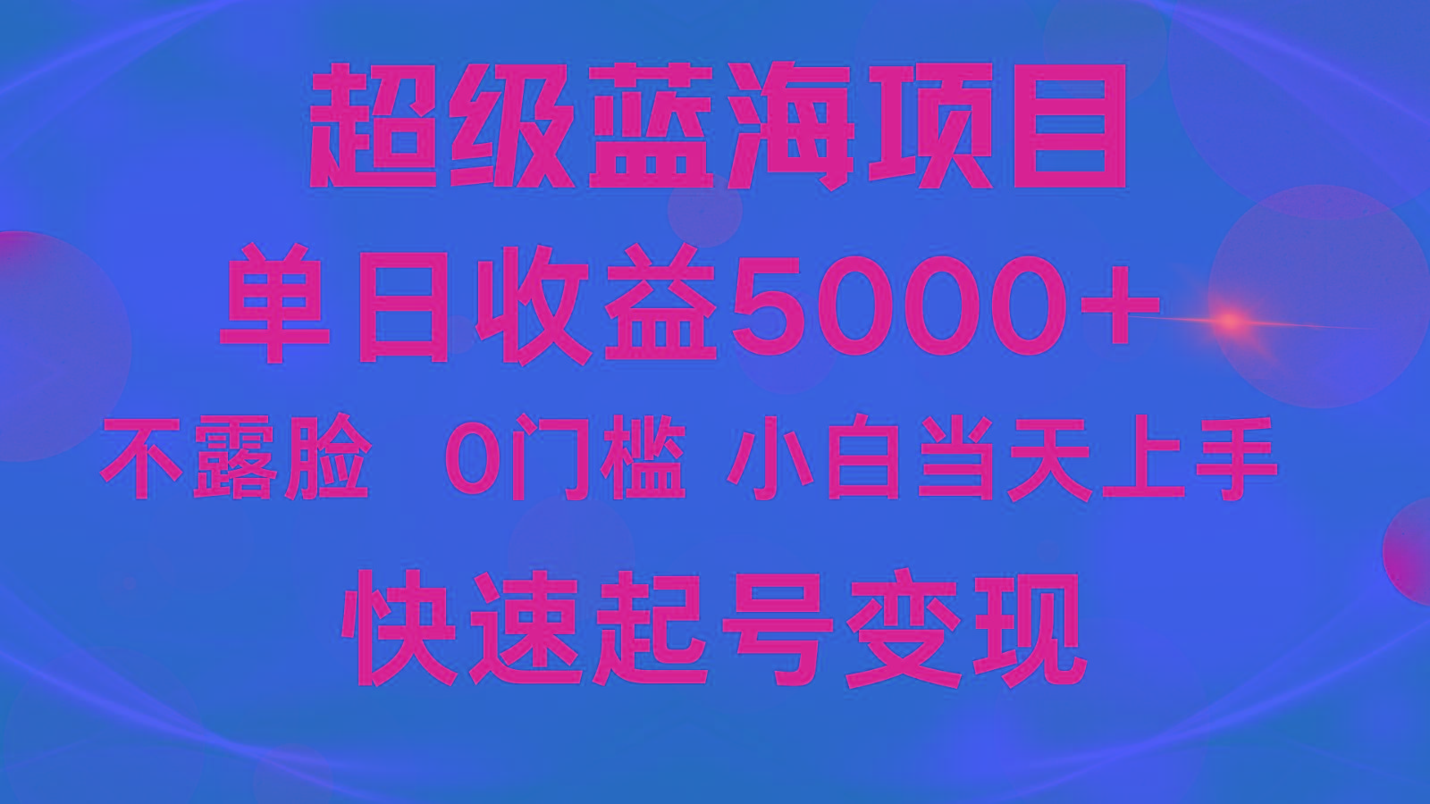2024超级蓝海项目 单日收益5000+ 不露脸小游戏直播，小白当天上手，快手起号变现-小艾网创