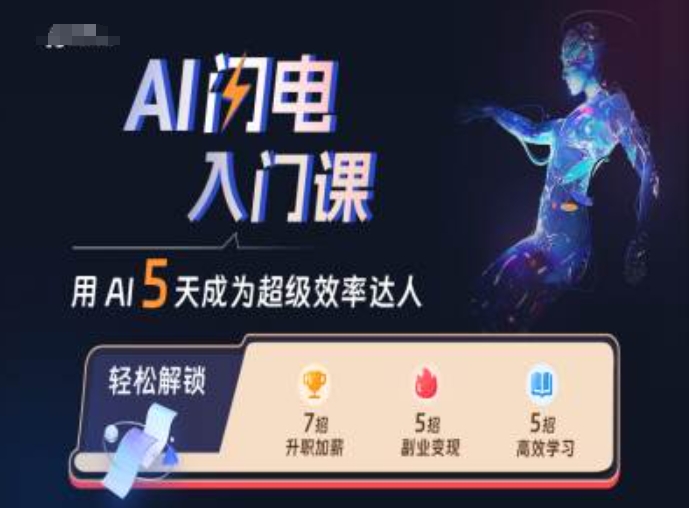 AI闪电入门课，用AI帮你成为超级效率达人-小艾网创