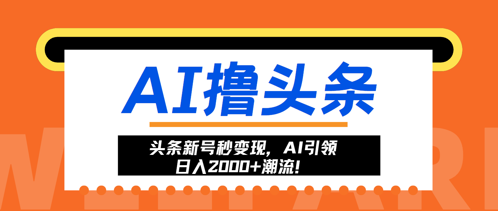头条新号秒变现，AI引领日入2000+潮流！-小艾网创