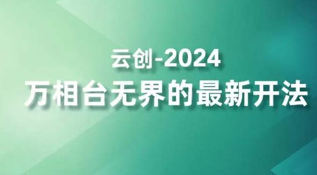 2024万相台无界的最新开法，高效拿量新法宝，四大功效助力精准触达高营销价值人群-小艾网创