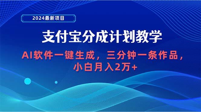 (9880期)2024最新项目，支付宝分成计划 AI软件一键生成，三分钟一条作品，小白月…-小艾网创