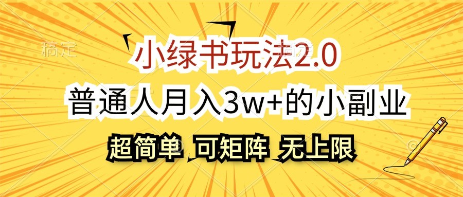 小绿书玩法2.0，超简单，普通人月入3w+的小副业，可批量放大-小艾网创