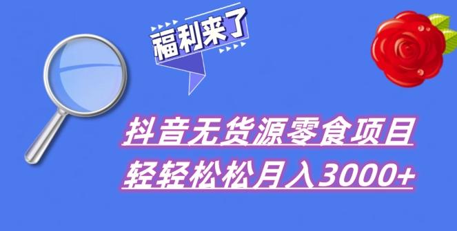 抖音项目分享，无货源零食搬运，小白直接上手！-小艾网创
