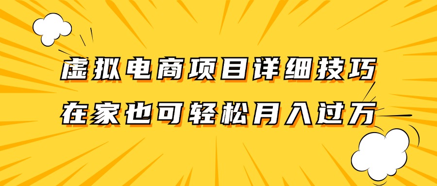虚拟电商项目详细技巧拆解，保姆级教程，在家也可以轻松月入过万。-小艾网创