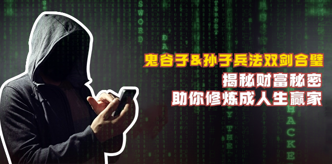 鬼谷子&孙子兵法双剑合璧，揭秘财富秘密，助你修炼成人生赢家-小艾网创