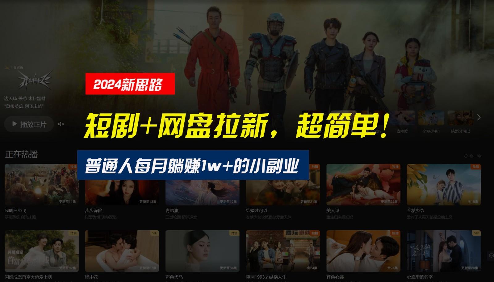 【新思路】短剧+网盘拉新，超简单，普通人每月躺赚1w+的小副业-小艾网创
