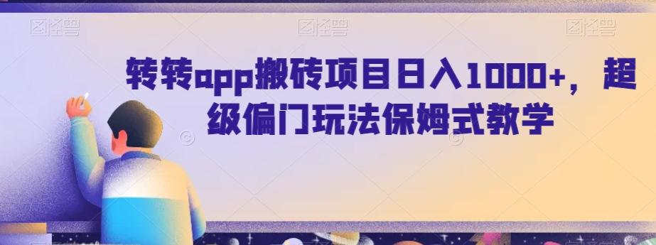 转转app搬砖项目日入1000+，超级偏门玩法保姆式教学-小艾网创