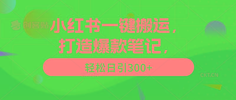 (9673期)小红书一键搬运，打造爆款笔记，轻松日引300+-小艾网创