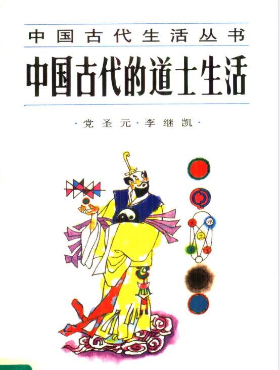 中国古代的道士生活pdf-小艾网创
