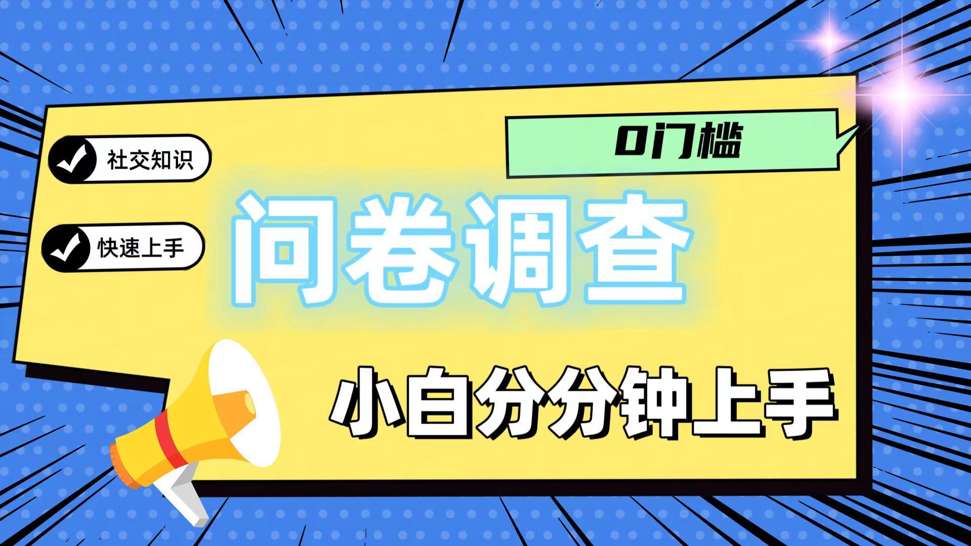 0门槛问卷调查，小白分分钟上手，轻松日入2张-小艾网创