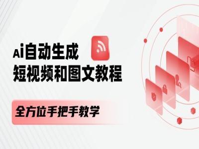 AI自动生成短视频和图文课程，全方位手把手教学-小艾网创