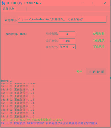 图片[1]-(9263期)小红书图文矩阵批量做图工具!日做几十万张原创图,矩阵帮手-小艾网创