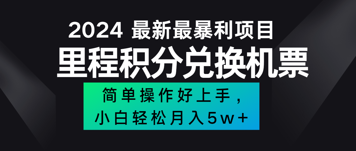 2024最新里程积分兑换机票，手机操作小白轻松月入5万+-小艾网创