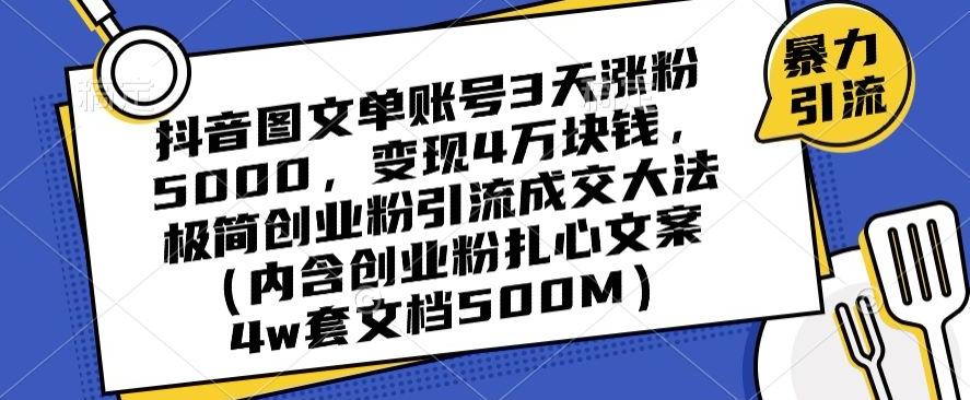 抖音图文单账号3天涨粉5000，变现4万块钱，极简创业粉引流成交大法-小艾网创