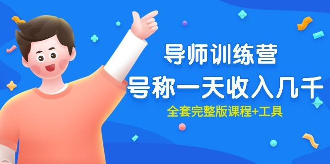 (9855期)最近很火的《导师训练营》号称一天收入几千(全套完整版课程+工具)-小艾网创