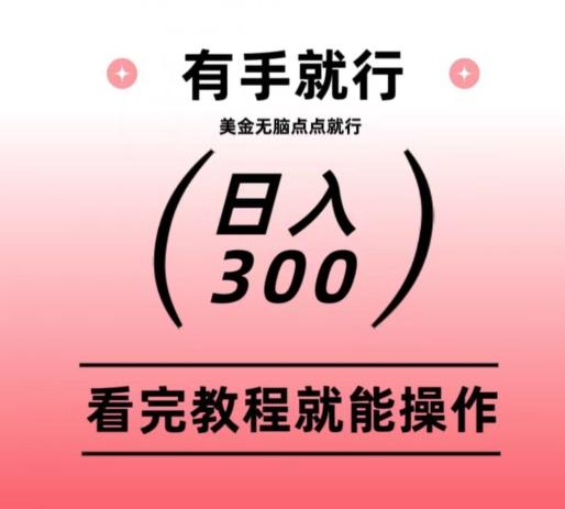美金项目无脑点点点就能日入300+-小艾网创