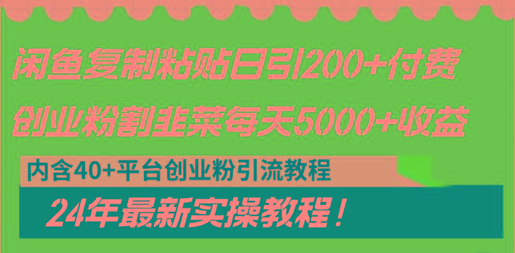 闲鱼复制粘贴日引200+付费创业粉，割韭菜日稳定5000+收益，24年最新教程！-小艾网创