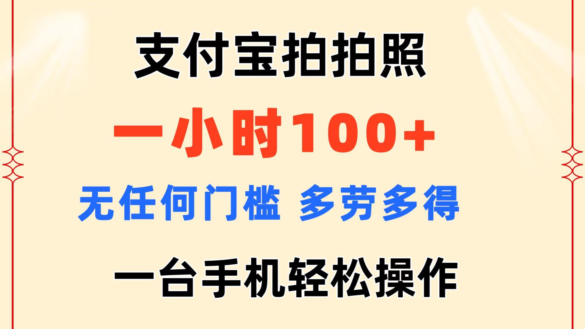 支付宝拍拍照 一小时100+ 无任何门槛  多劳多得 一台手机轻松操作-小艾网创
