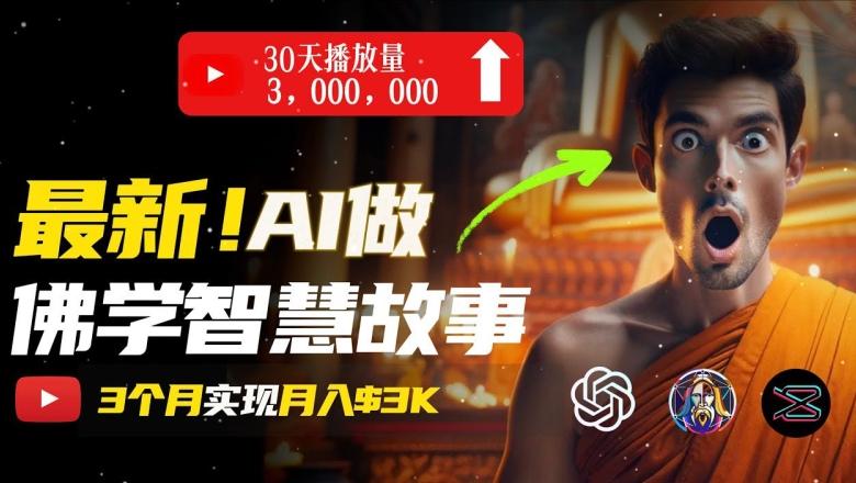 无需露脸，用AI创造治愈系佛学视频，轻松月入过w【揭秘】-小艾网创