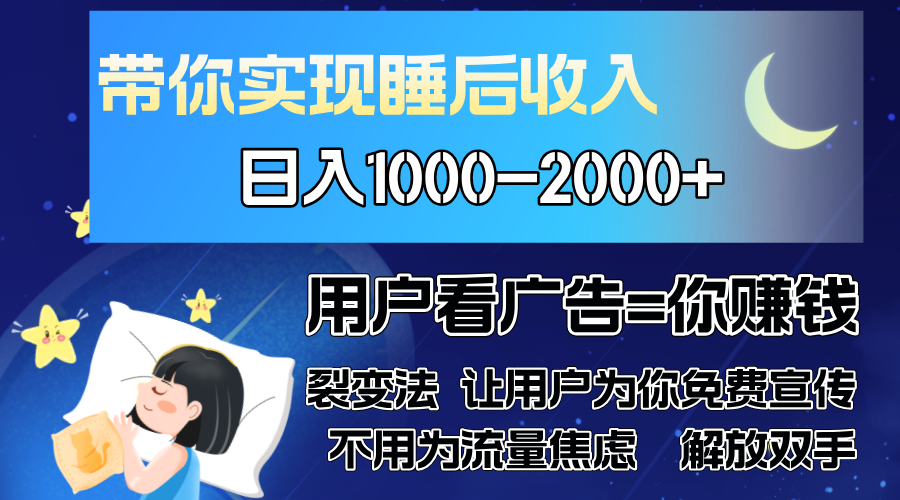 广告裂变法 操控人性 自发为你免费宣传 人与人的裂变才是最佳流量 单日…-小艾网创