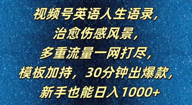 视频号英语人生语录，多重流量一网打尽，模板加持，30分钟出爆款，新手也能日入1000+【揭秘】-小艾网创