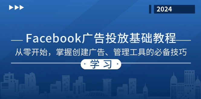 Facebook 广告投放基础教程：从零开始，掌握创建广告、管理工具的必备技巧-小艾网创