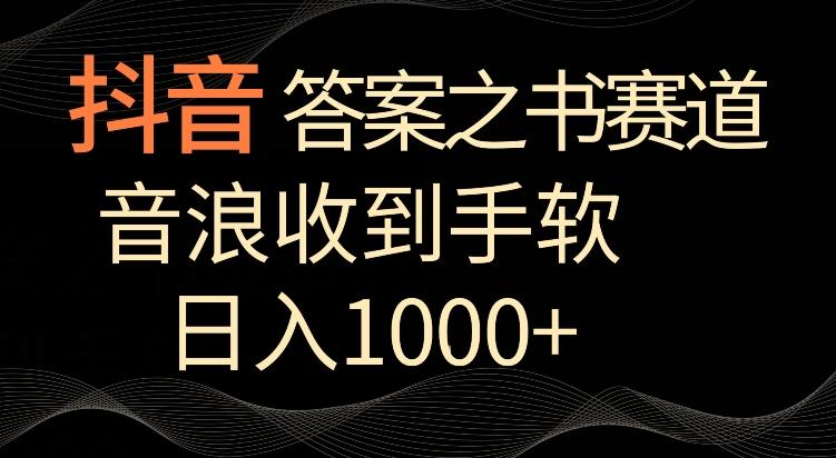 抖音答案之书赛道，每天两三个小时，音浪收到手软，日入1000+【揭秘】-小艾网创