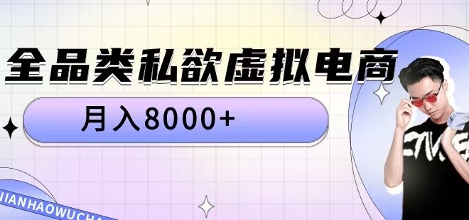 全品类私欲虚拟电商，月入8000+【揭秘】-小艾网创