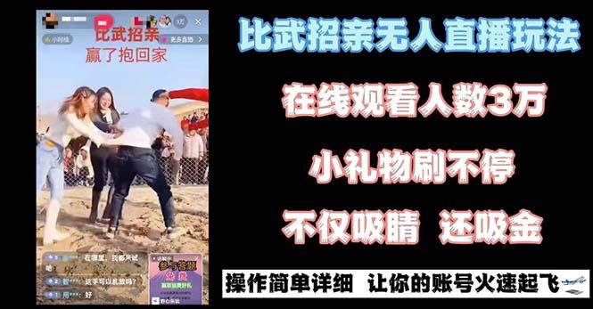 最近很火的无人直播“比武招亲”的一个玩法项目简单-小艾网创