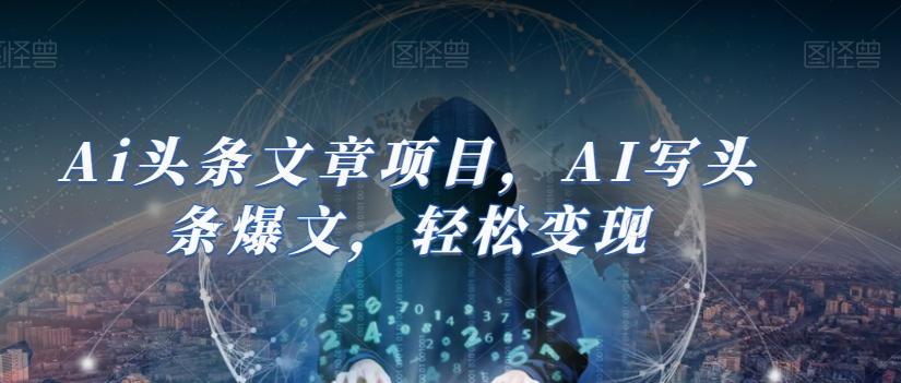 Ai头条文章项目，AI写头条爆文，轻松变现-小艾网创