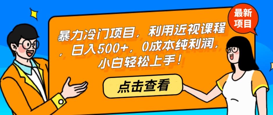 暴力冷门项目，利用近视课程，日入500+，0成本纯利润，小白轻松上手！-小艾网创