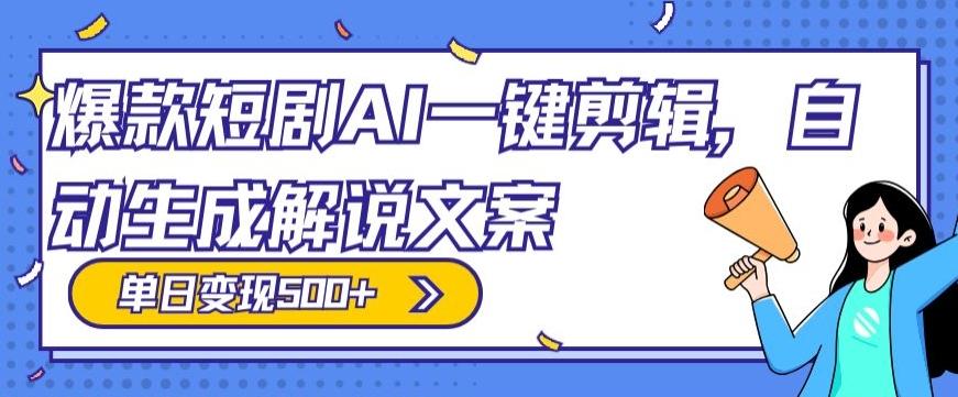 爆款短剧，AI一键剪辑，自动生成解说文案，条条过原创，日入500+（+附授权渠道+AI剪辑软件+短剧资源）-小艾网创