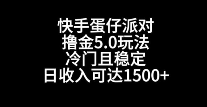 快手蛋仔派对撸金5.0玩法，冷门且稳定，单个大号，日收入可达1500+【揭秘】-小艾网创