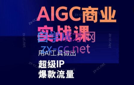 雷鹏老师·AIGC商业实战课-小艾网创