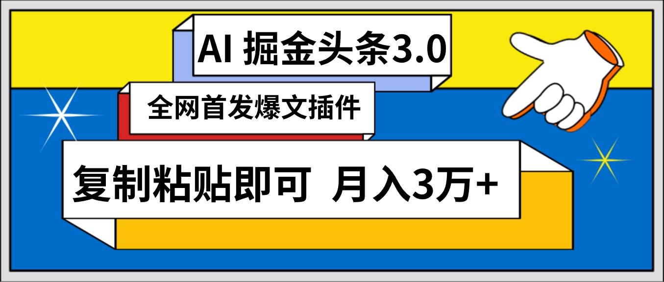 (9408期)AI自动生成头条，三分钟轻松发布内容，复制粘贴即可， 保守月入3万+-小艾网创
