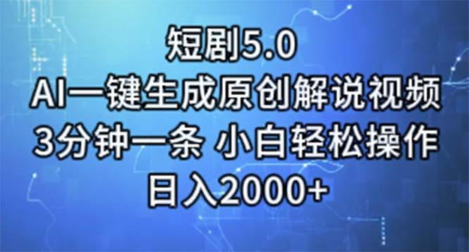 短剧5.0  AI一键生成原创解说视频 3分钟一条 小白轻松操作 日入2000+-小艾网创
