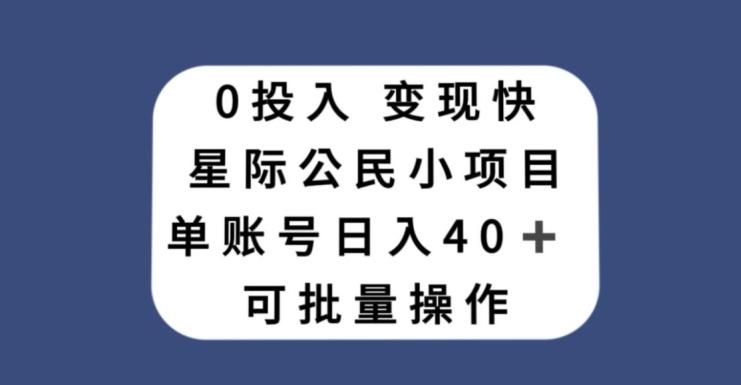 0投入，变现快，星际公民小项目，单账号一天收益40+，可批量操作-小艾网创
