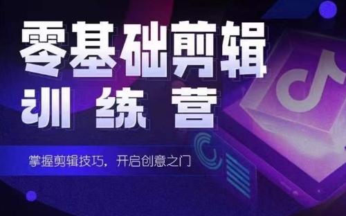 2024短剧剪辑师训练营，短剧达人训练营，适合宝爸宝妈的0基础剪辑训练营-小艾网创