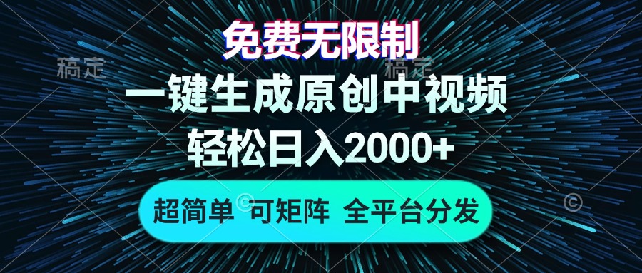 免费无限制，AI一键生成原创中视频，轻松日入2000+，超简单，可矩阵，...-小艾网创