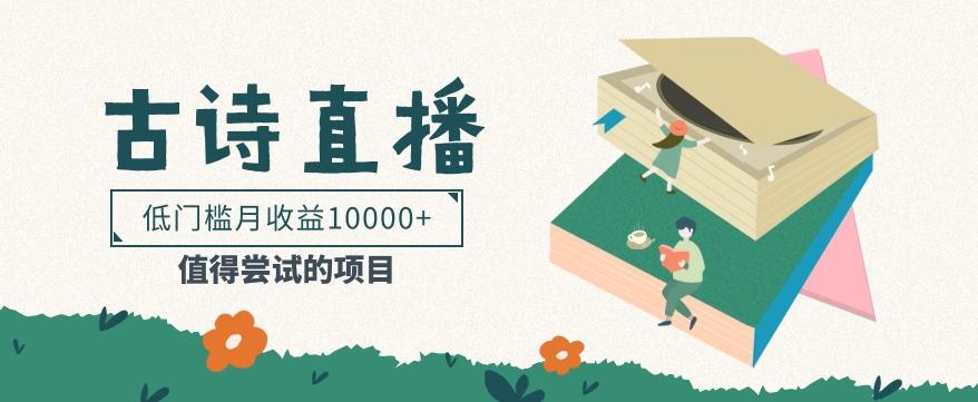 低门槛易操作的项目， 通过古诗朗诵直播赚取佣金，低门槛月收益万元【视频教程】-小艾网创