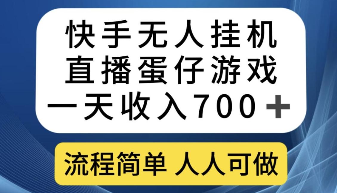 快手无人挂机直播蛋仔游戏，一天收入700+，流程简单人人可做【揭秘】-小艾网创