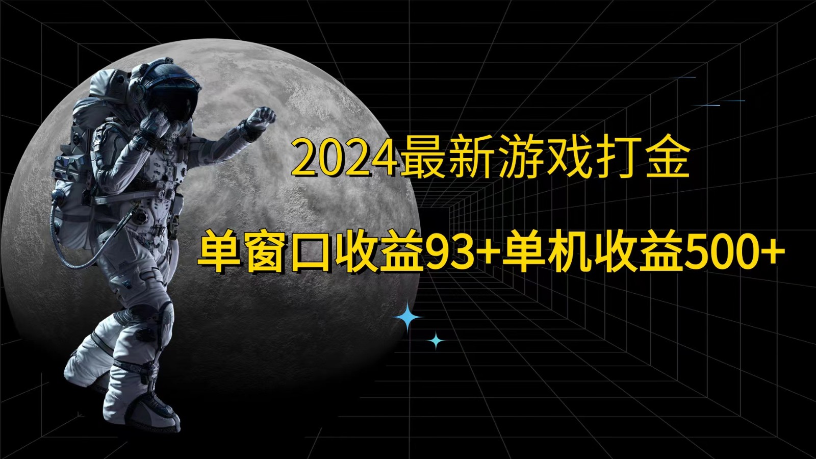 2024最新游戏打金，单窗口收益93+，单机收益500+-小艾网创