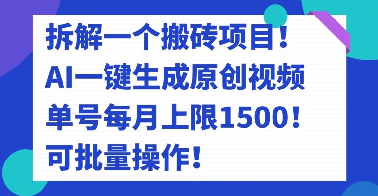 拆解一个搬砖项目！AI一键生成原创视频，单号每月上限1500！可批量操作！-小艾网创